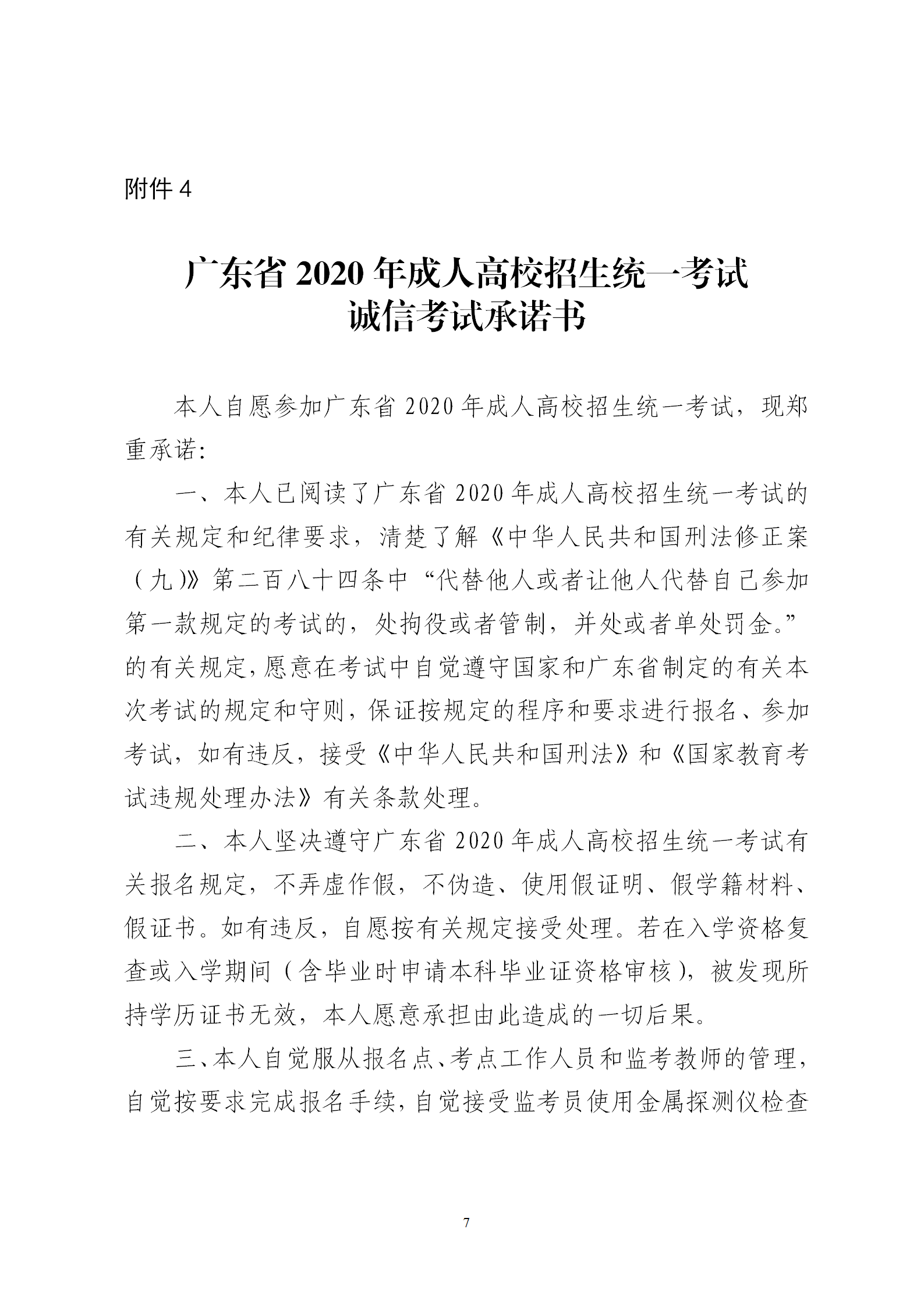 2020年廣東省成人高考誠(chéng)信考試承諾書