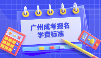 廣州成考報名學費標準