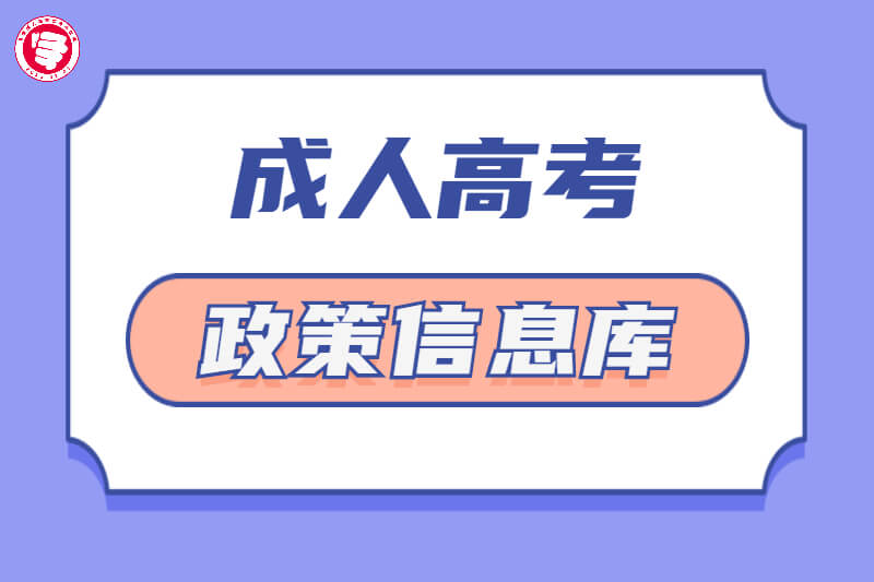 廣州成人高考政策信息庫(kù)！