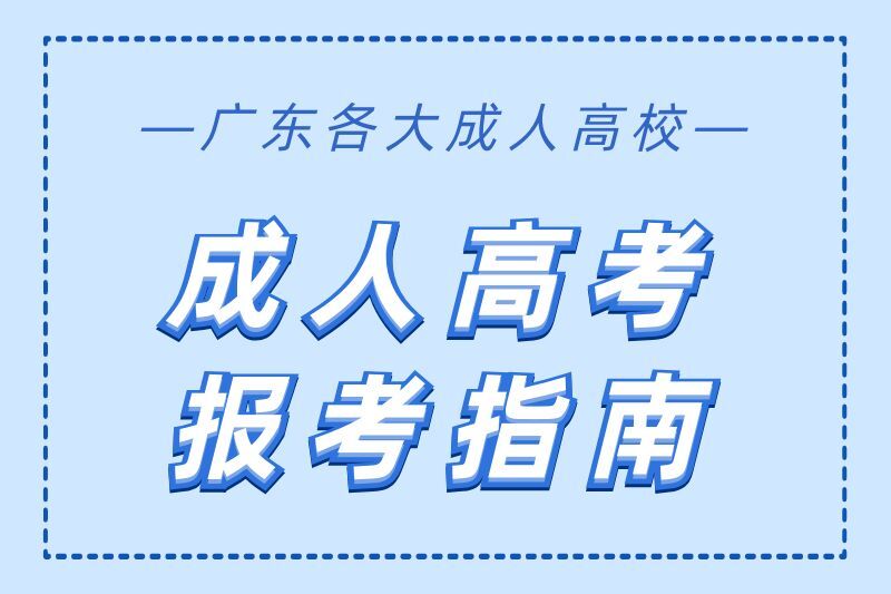 廣東地區成人高考報考指南