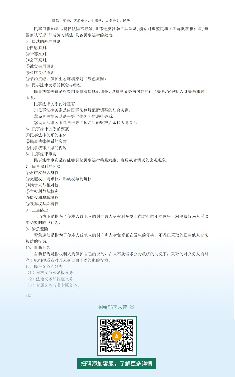 2021年深圳專升本成人高考復習資料：民法科目（電子版，可下載）