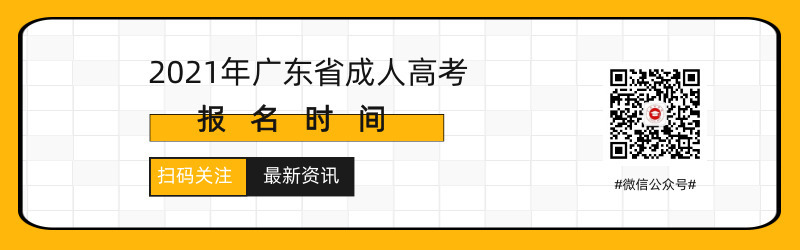 2021年廣州成人高考報名時間