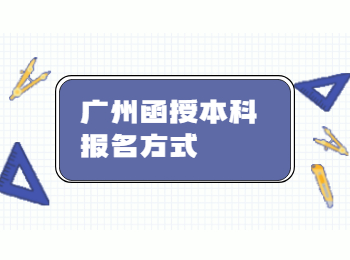 廣州函授本科報名方式