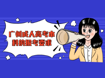 廣州成人高考本科的報考要求