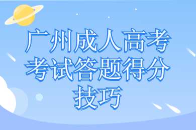 廣州成人高考