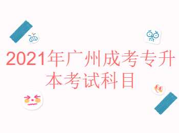 廣州成考專升本