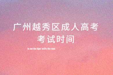 廣州越秀區(qū)成考