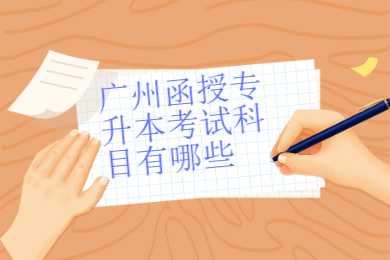 廣州函授專升本
