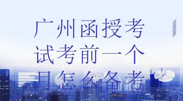 廣州函授