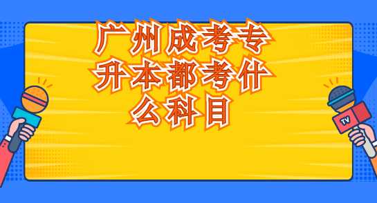 廣州成考專升本