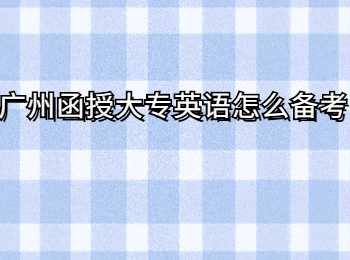廣州函授