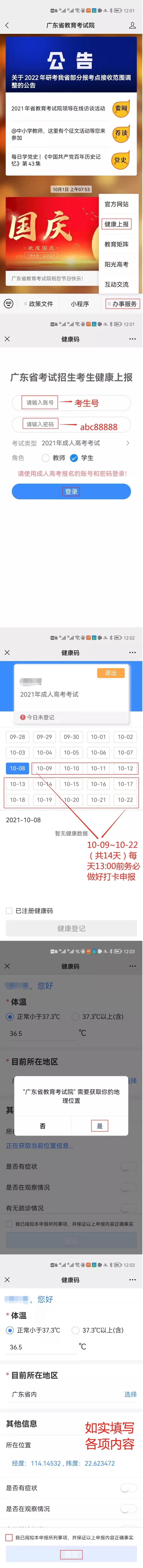 2021年廣東成人高考10月9日起開始健康申報！附申報流程圖