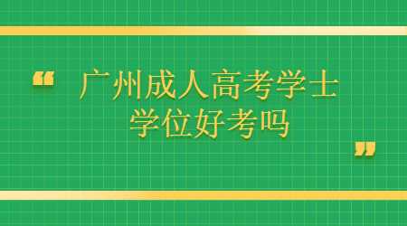 廣州成人高考