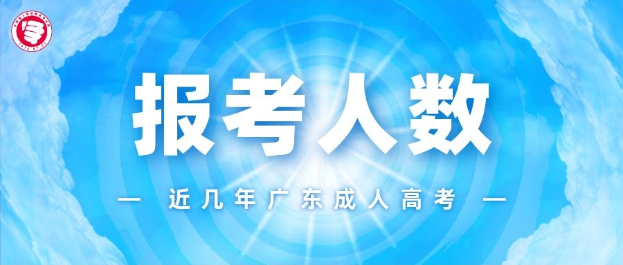 今年廣州成人高考已順利結(jié)束！歷年報(bào)考人數(shù)、實(shí)考人數(shù)可查看！