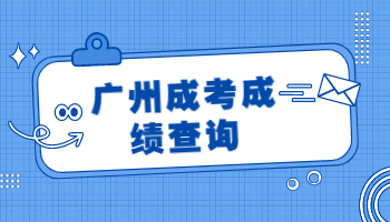 廣州成人高考成績查詢時間