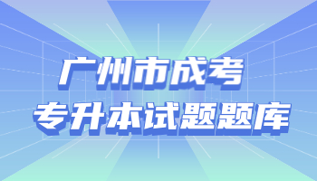 廣州市成考專升本