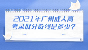 廣州成人高考錄取分數(shù)線