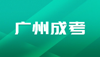 廣州成考錄取結果