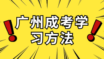 廣州成人高考在崗人員復習攻略