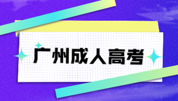 廣州成人高考學士學位