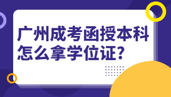 廣州成考函授本科