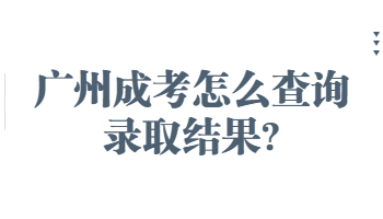 廣州成考怎么查詢錄取