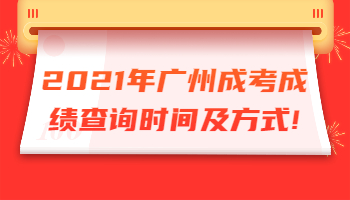 廣州成考成績查詢