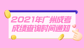 廣州成考成績(jī)查詢
