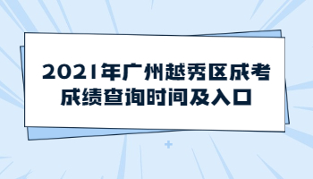 廣州越秀區成考成績查詢