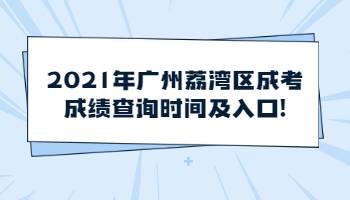 廣州荔灣區成考成績查詢