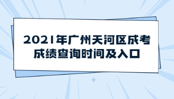 廣州天河區成考成績查詢