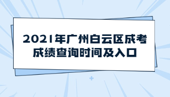 廣州白云區(qū)成考成績查詢
