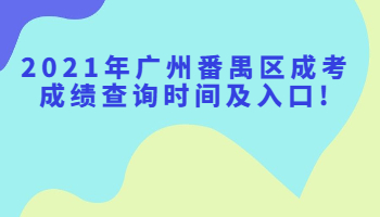 廣州番禺區成考成績查詢
