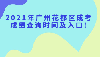 廣州花都區成考成績查詢