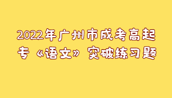 廣州市成考高起專(zhuān)