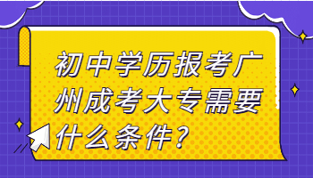 廣州成考大專