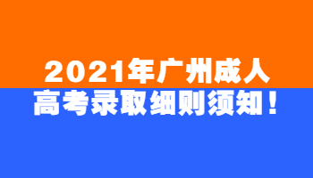 廣州成人高考錄取細則