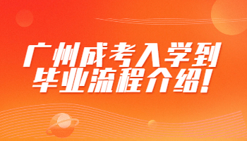 廣州成考入學(xué)到畢業(yè)流程