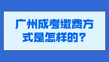 廣州成考繳費(fèi)方式