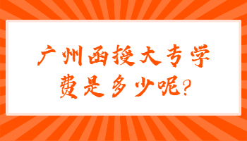 廣州函授大專學費是多少