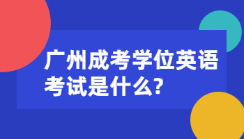 廣州成考學位英語