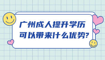 廣州成人提升學(xué)歷