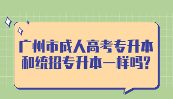 廣州市成人高考專升本