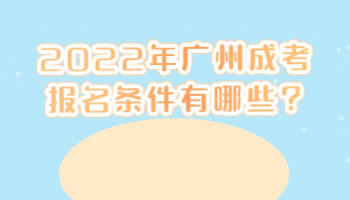 廣州成考報名