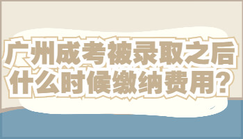 廣州成考被錄取