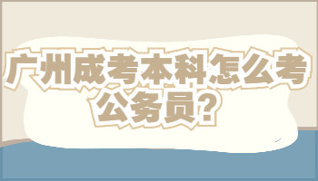 廣州成考本科