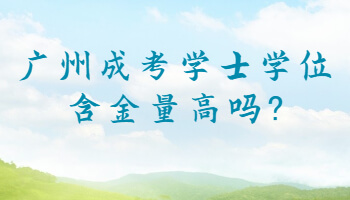 廣州成考學士學位
