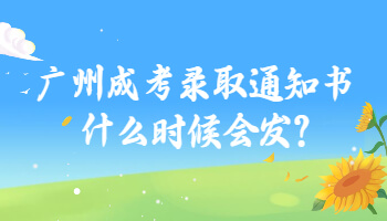 廣州成考
