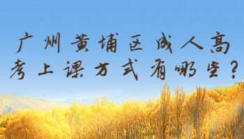 廣州黃埔區成人高考
