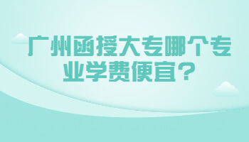 廣州函授大專